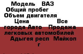  › Модель ­ ВАЗ 2114 › Общий пробег ­ 160 000 › Объем двигателя ­ 1 596 › Цена ­ 100 000 - Все города Авто » Продажа легковых автомобилей   . Адыгея респ.,Майкоп г.